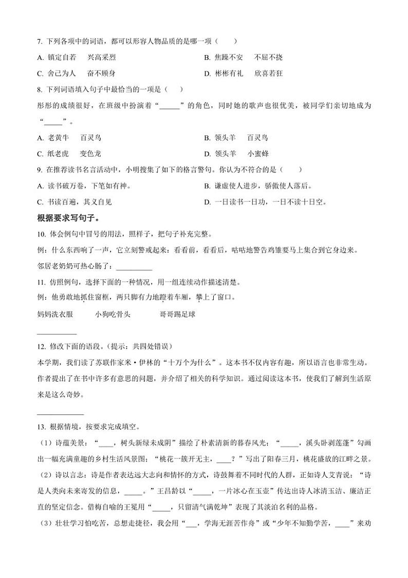 [语文][期末]吉林省吉林市永吉县2023～2024学年四年级下册期末考试语文试卷(原卷版)第2页