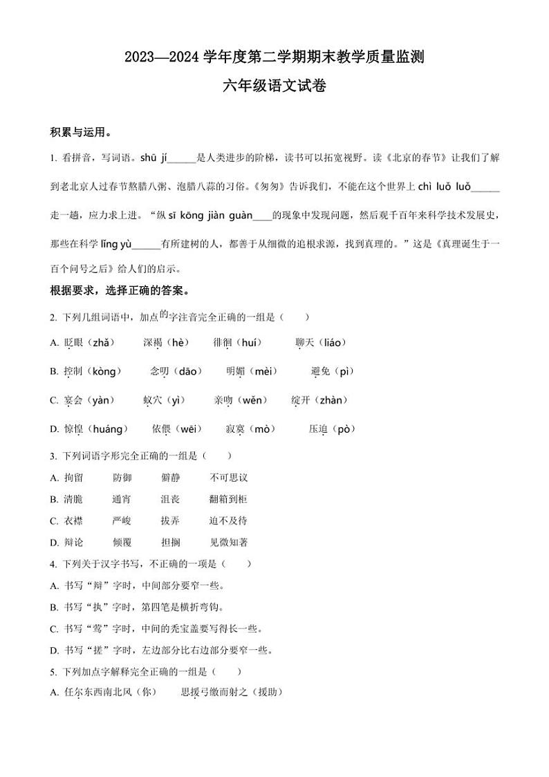 [语文][期末]吉林省吉林市永吉县2023～2024学年统编版六年级下册期末考试语文试卷(原卷版)01