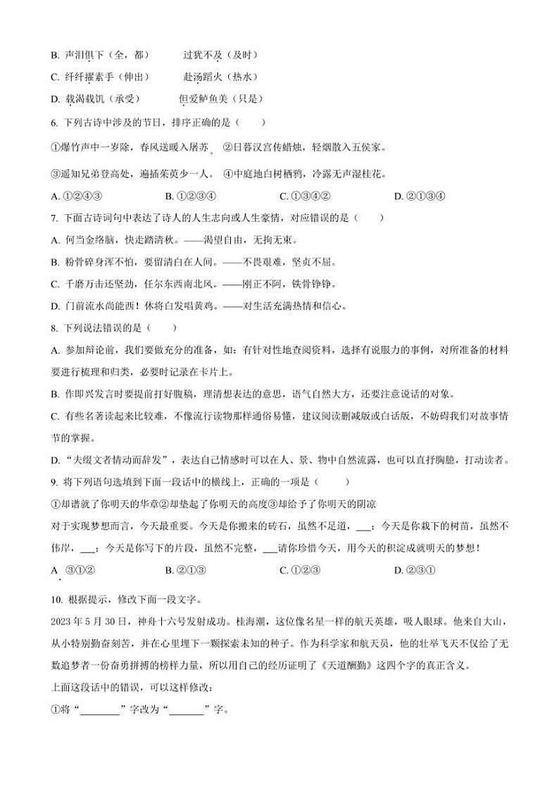 [语文][期末]吉林省吉林市永吉县2023～2024学年统编版六年级下册期末考试语文试卷(原卷版)02