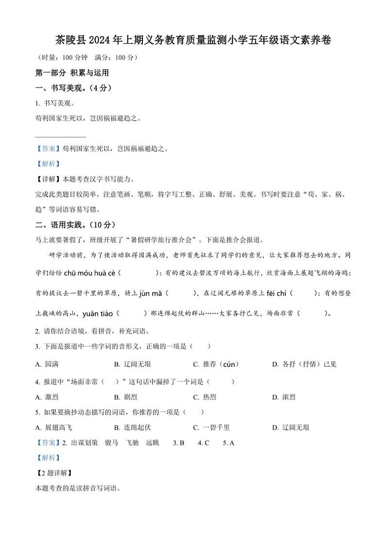 [语文][期末]湖南省株洲市茶陵县2023～2024学年五年级下册期末考试语文试卷(解析版)01