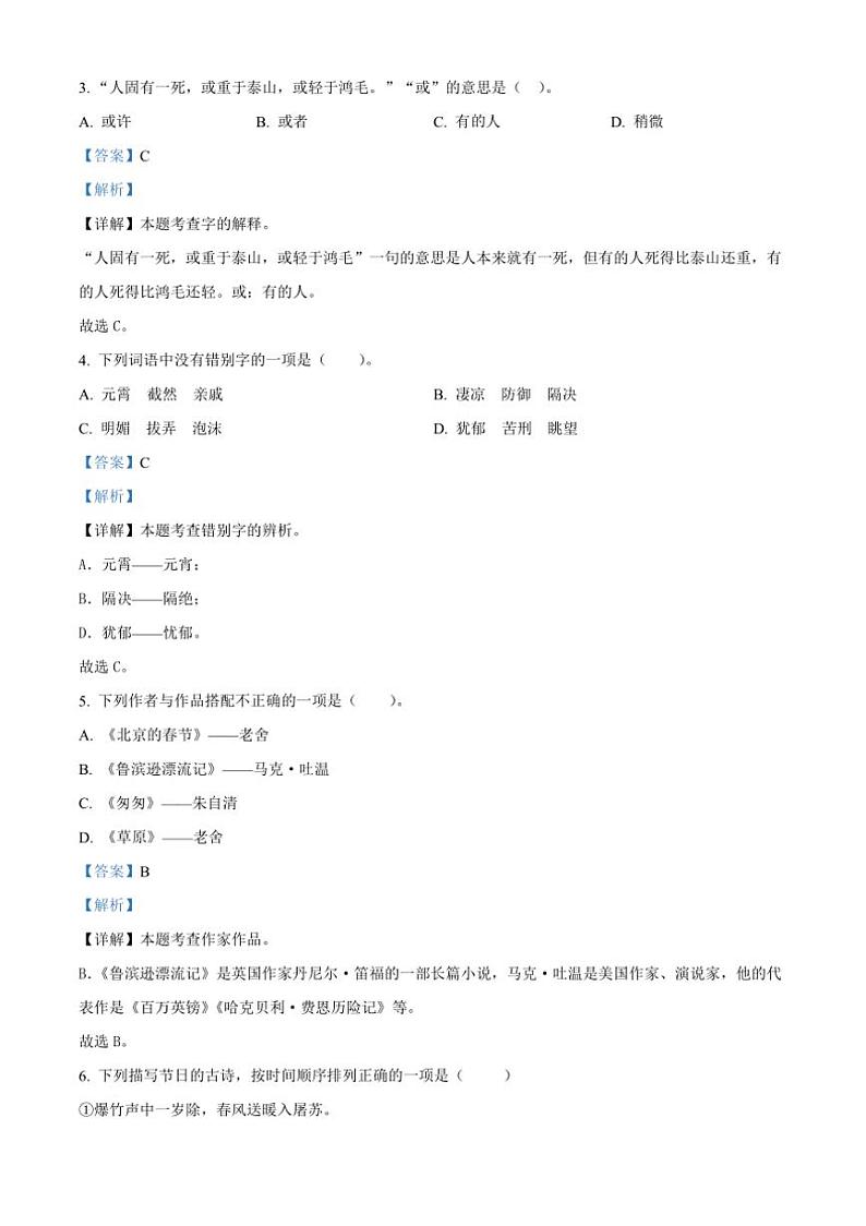 [语文][期末]湖南省株洲市茶陵县2023～2024学年六年级下册期末考试语文试卷(解析版)第2页