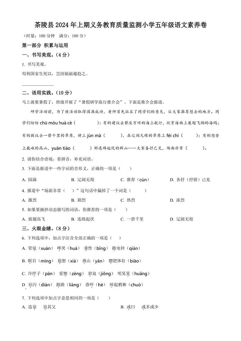 [语文][期末]湖南省株洲市茶陵县2023～2024学年五年级下册期末考试语文试卷(原卷版)第1页