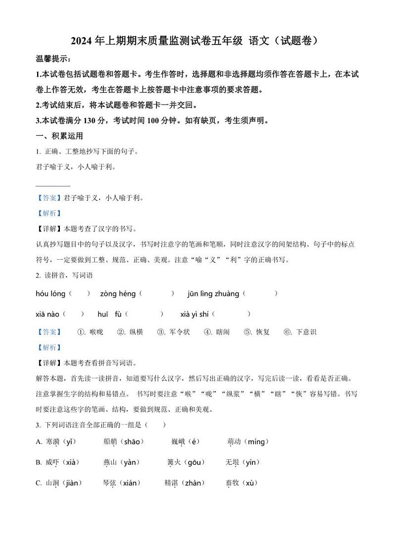 [语文][期末]湖南省永州市新田县2023～2024学年五年级下册期末考试语文试卷(解析版)01