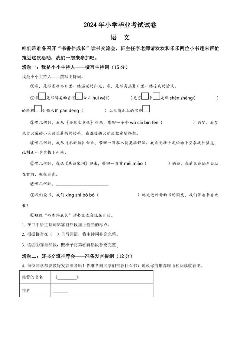 [语文][期末]湖南省岳阳市华容县2023～2024学年统编版六年级下册期末考试语文试卷(原卷版)01