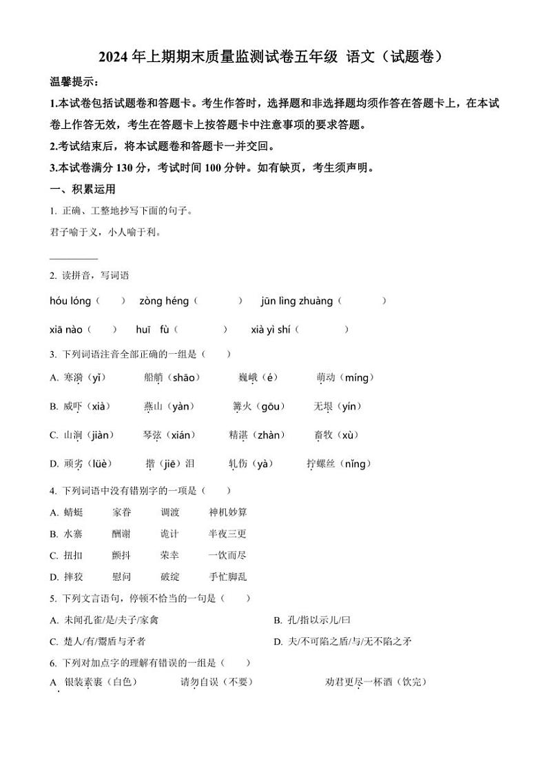 [语文][期末]湖南省永州市新田县2023～2024学年五年级下册期末考试语文试卷(原卷版)第1页