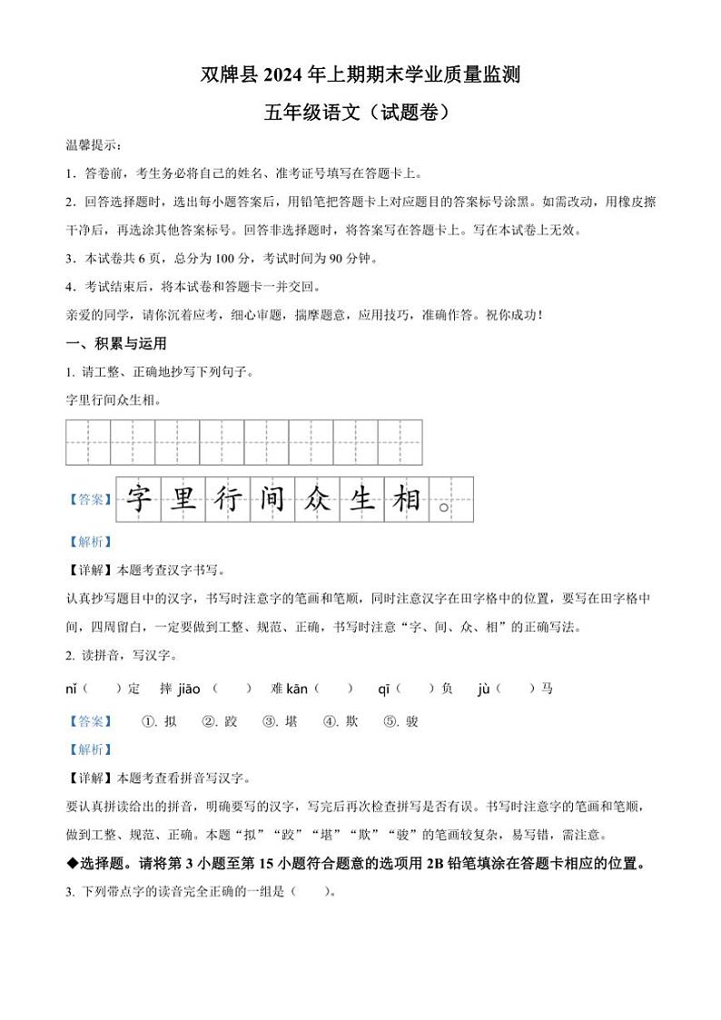 [语文][期末]湖南省永州市双牌县2023～2024学年五年级下册期末考试语文试卷(解析版)01