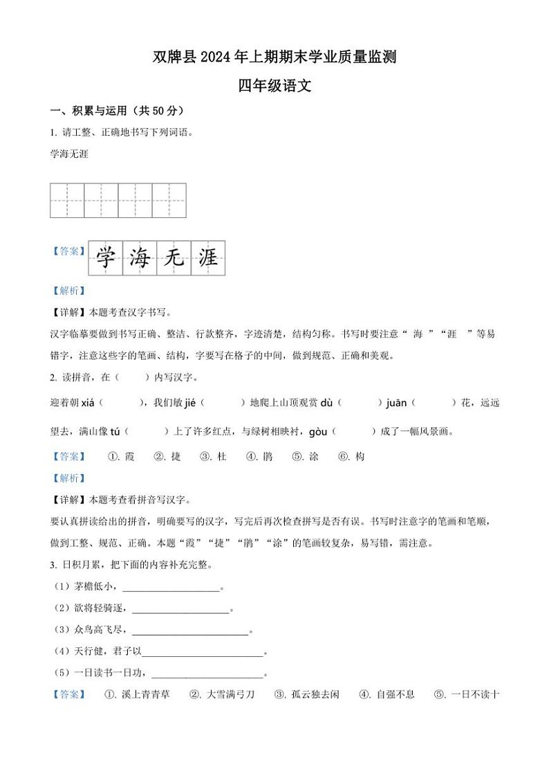 [语文][期末]湖南省永州市双牌县2023～2024学年四年级下册期末考试语文试卷(解析版)第1页