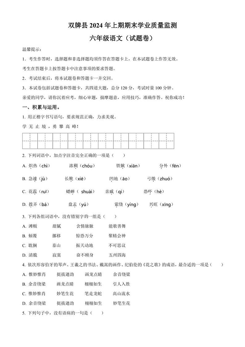 [语文][期末]湖南省永州市双牌县2023～2024学年六年级下册期末考试语文试卷(原卷版)01