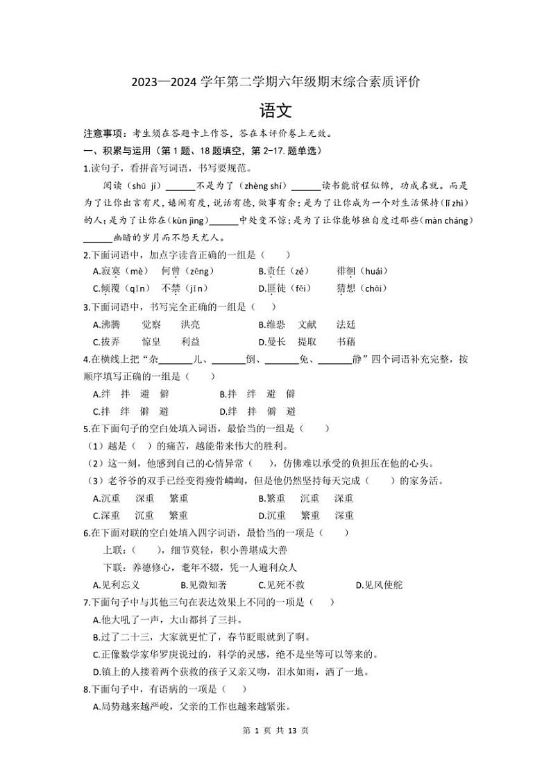 [语文][期末]辽宁省沈阳市大东区2023～2024学年六年级下学期期末综合素质评价语文试卷(有解析)第1页