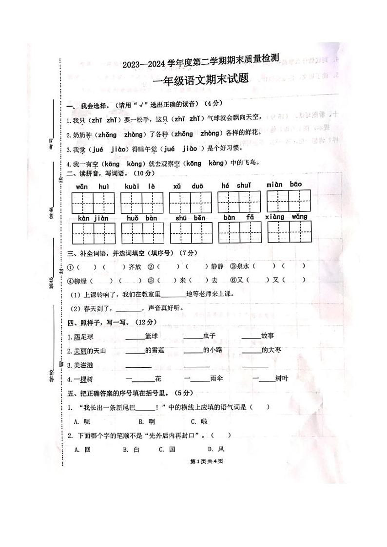 [语文][期末]山东省菏泽市单县2023～2024学年一年级语文第二学期期末质量检测(无答案)01