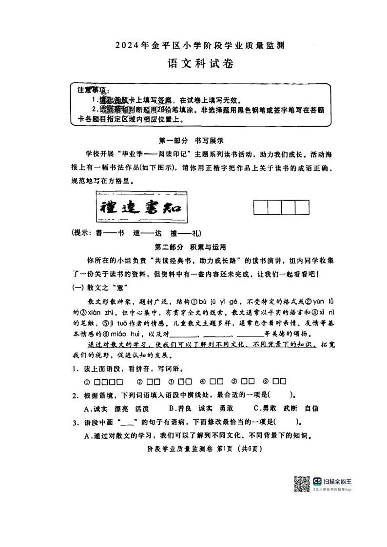 [语文][期末]广东省汕头市金平区2023～2024学年六年级下学期期末学业质量评估语文试题( 无答案)01