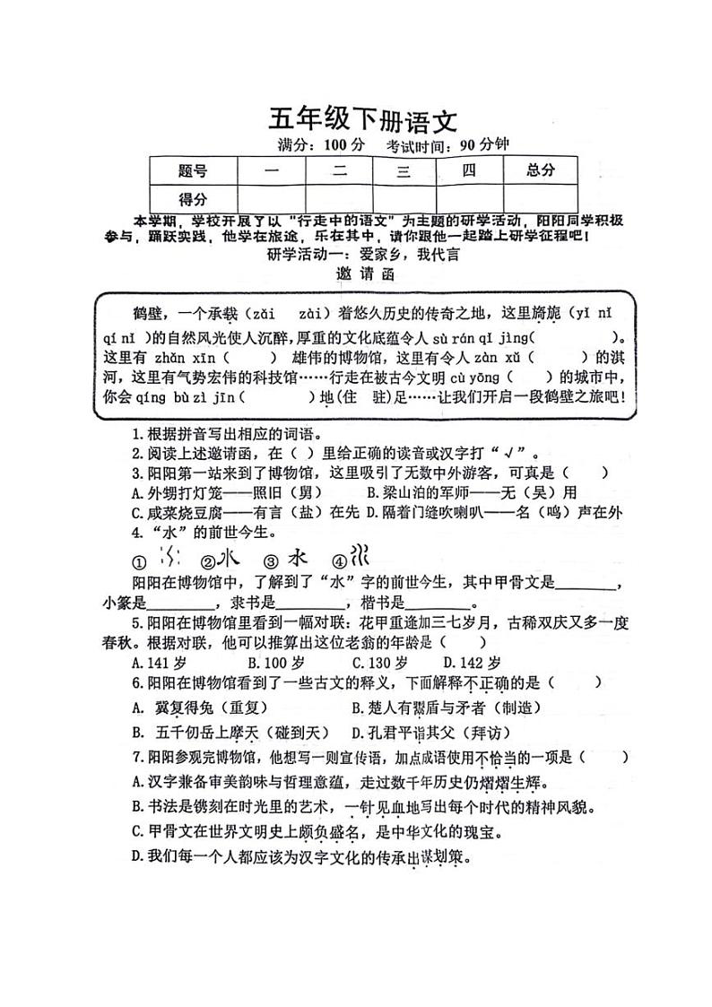 [语文][期末]河南省鹤壁市多校联考2023～2024学年五年级下学期期末检测语文试卷(有答案)第1页
