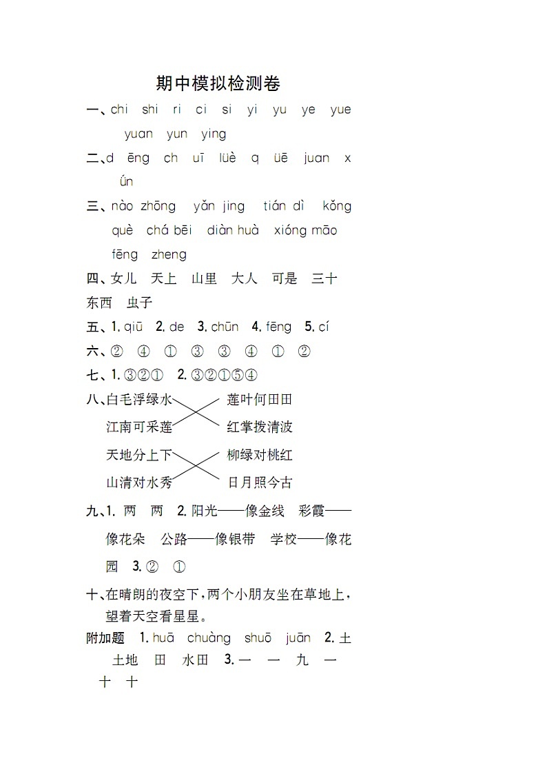 人教部编版语文【一年级上册】期中、期末模拟检测卷答案01