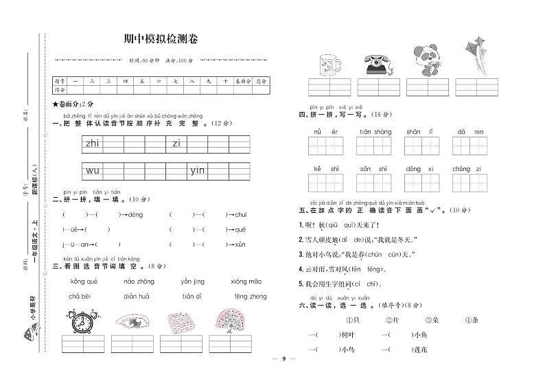 人教部编版语文【一年级上册】期中模拟检测卷101