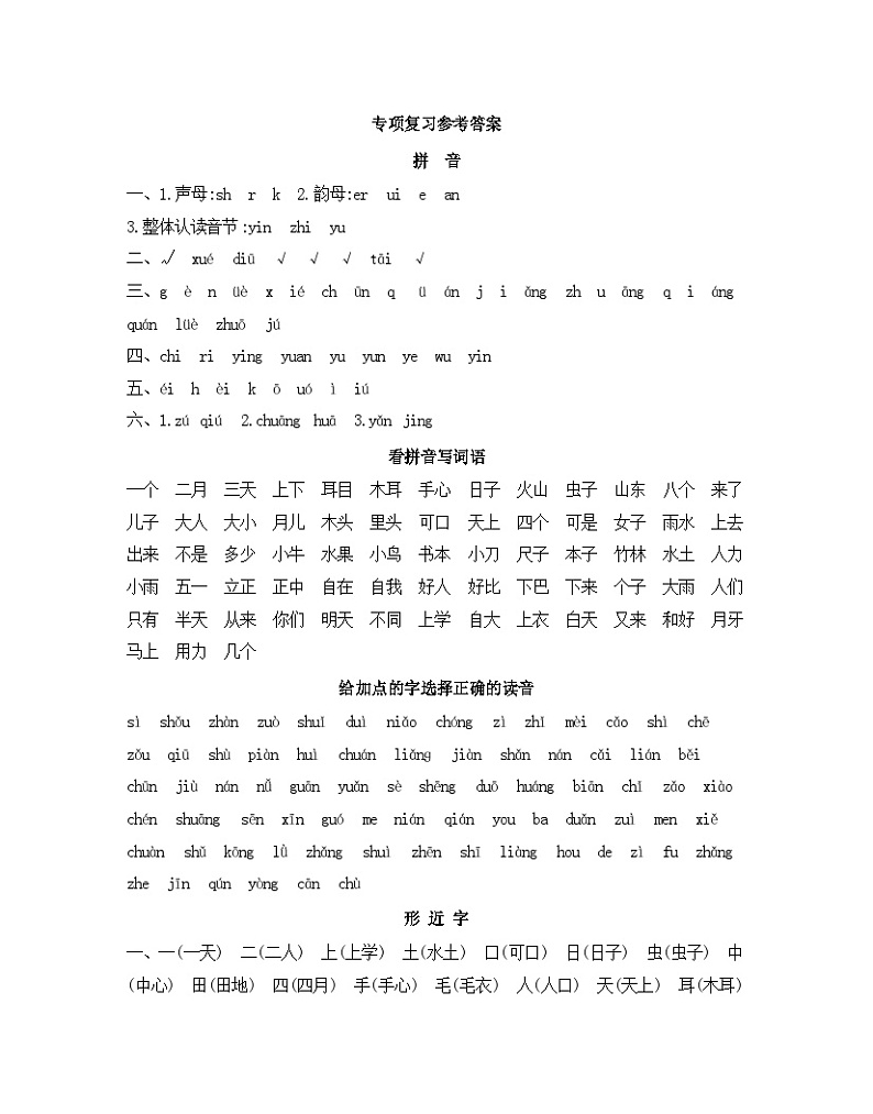 人教部编版语文【一年级上册】期末专项复习参考答案01