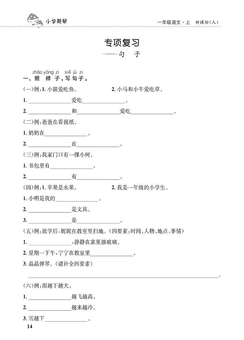 人教部编版语文【一年级上册】期末专项复习（句子）101