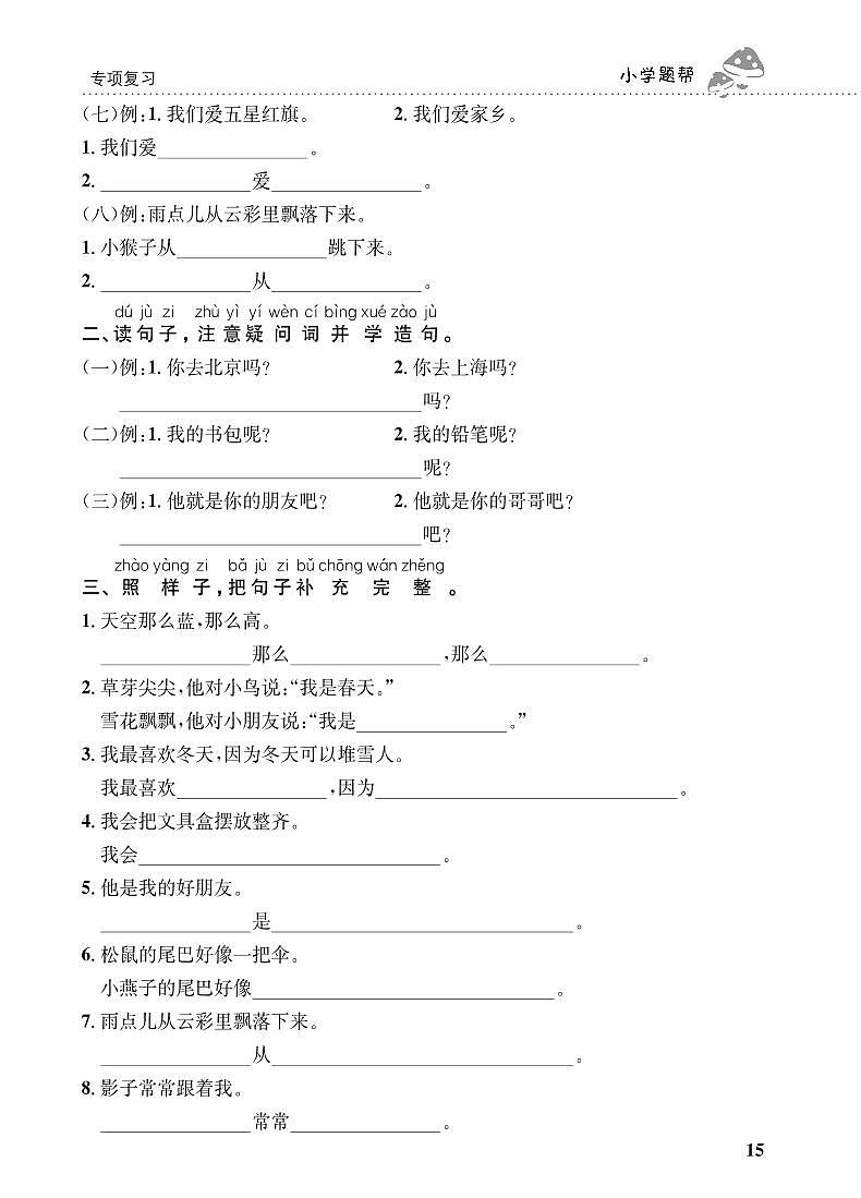 人教部编版语文【一年级上册】期末专项复习（句子）201