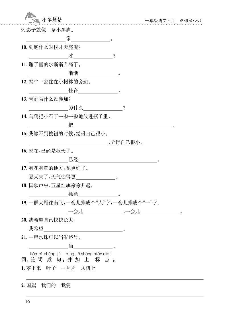 人教部编版语文【一年级上册】期末专项复习（句子）301