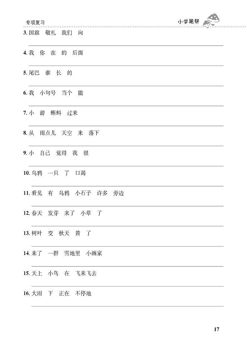 人教部编版语文【一年级上册】期末专项复习（句子）401
