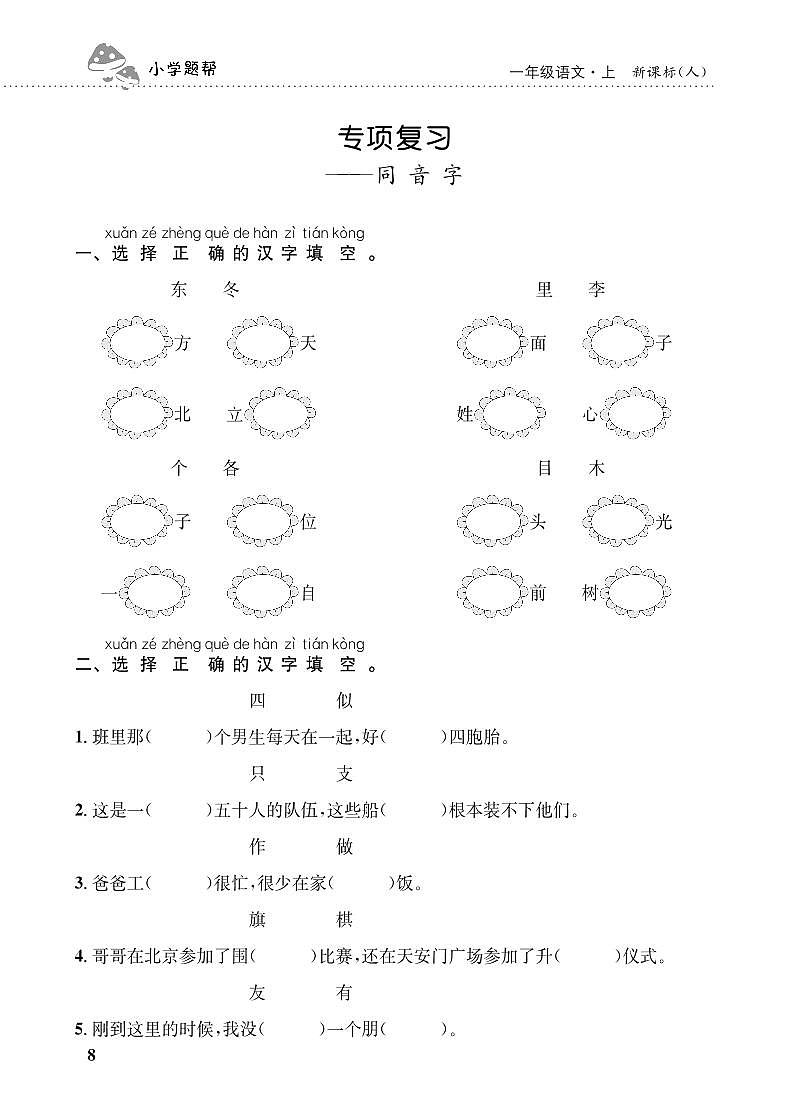 人教部编版语文【一年级上册】期末专项复习（同音字）101