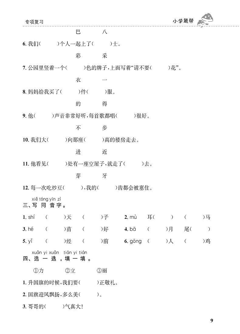 人教部编版语文【一年级上册】期末专项复习（同音字）201