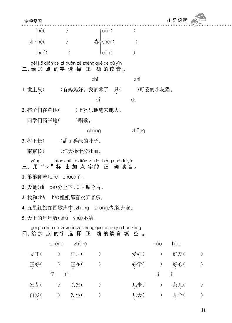 人教部编版语文【一年级上册】期末专项复习（多音字）201