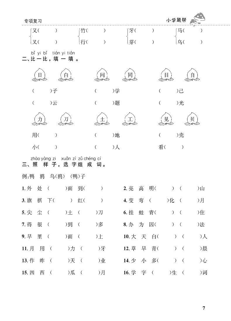 人教部编版语文【一年级上册】期末专项复习（形近字）201