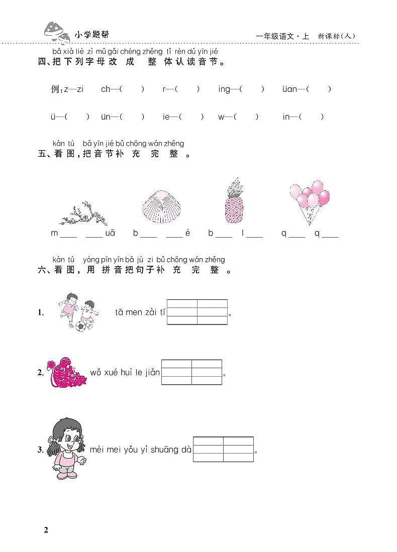 人教部编版语文【一年级上册】期末专项复习（拼音）201