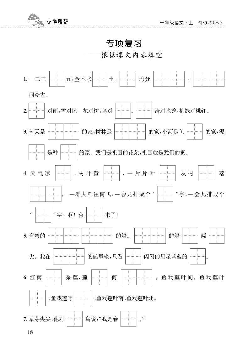 人教部编版语文【一年级上册】期末专项复习（根据课文内容填空）101