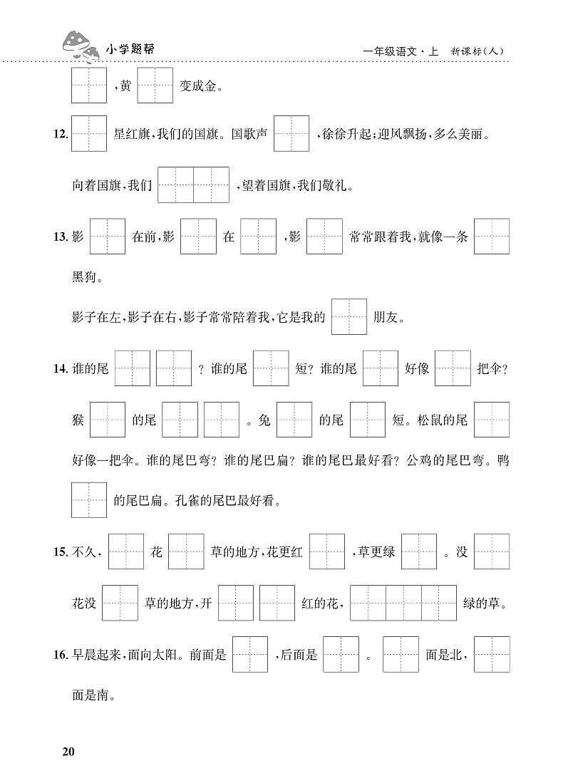 人教部编版语文【一年级上册】期末专项复习（根据课文内容填空）3第1页