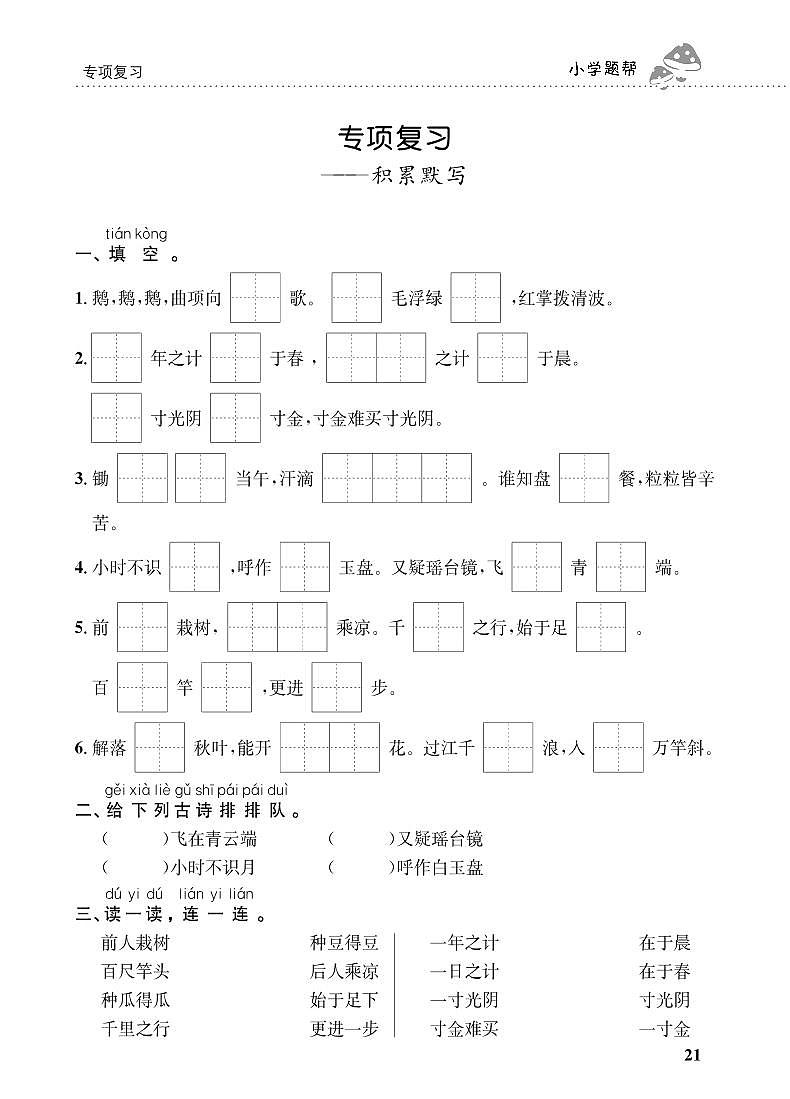 人教部编版语文【一年级上册】期末专项复习（积累默写）第1页