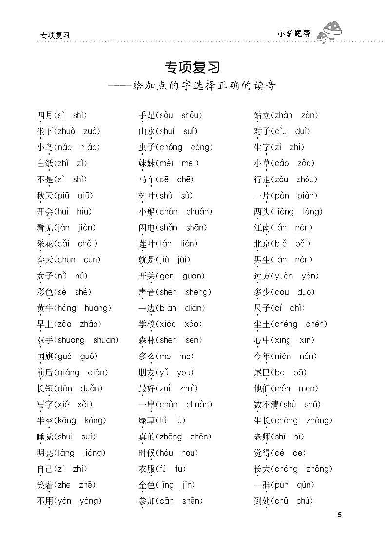 人教部编版语文【一年级上册】期末专项复习（给加点的字选择正确的读音）01