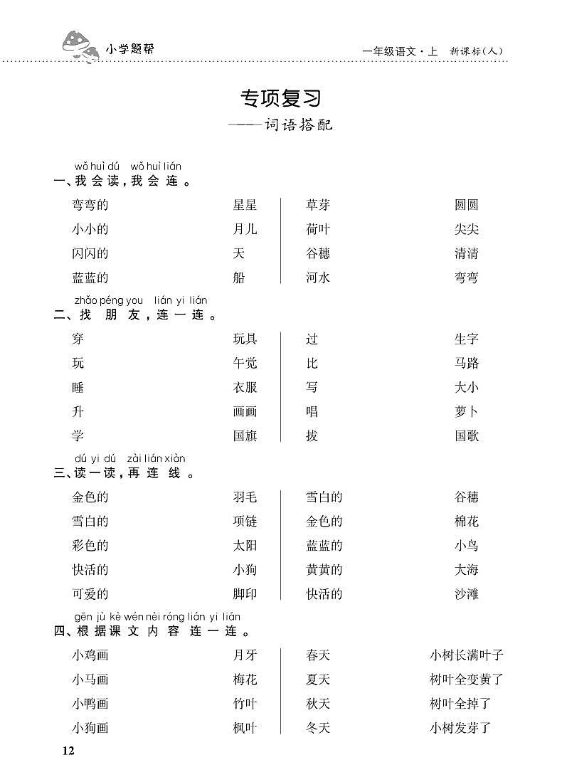 人教部编版语文【一年级上册】期末专项复习（词语搭配）第1页