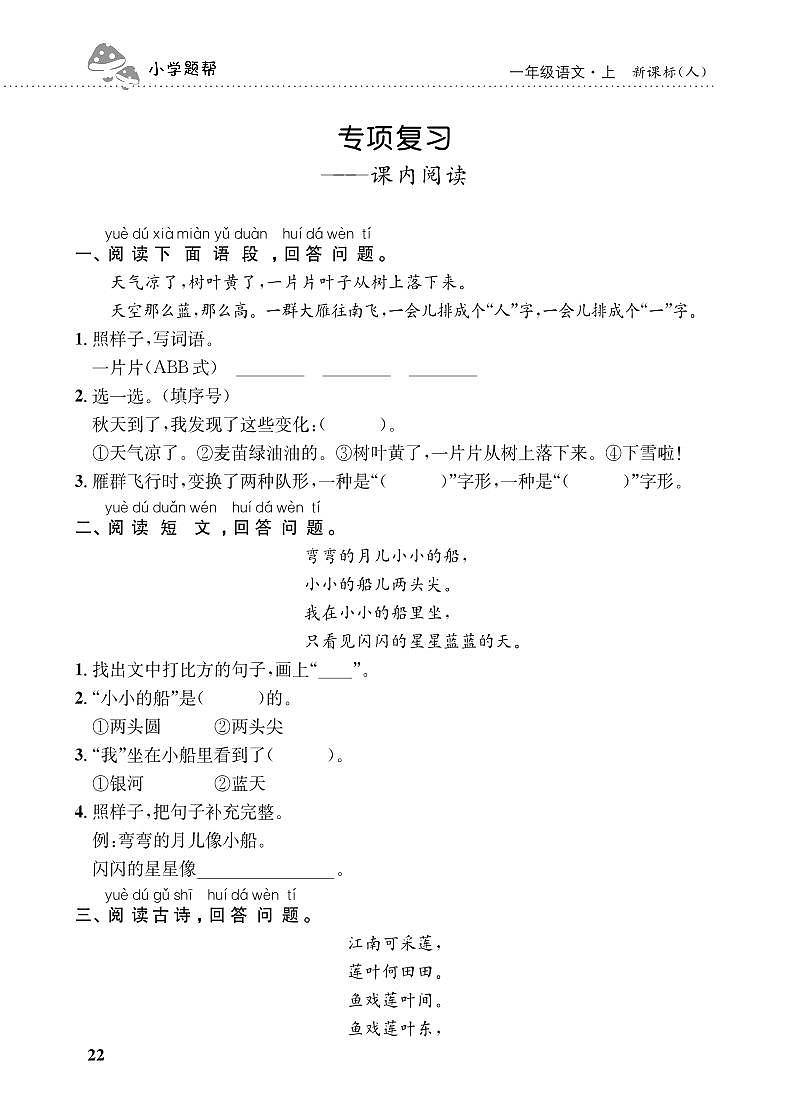 人教部编版语文【一年级上册】期末专项复习（课内阅读）1第1页