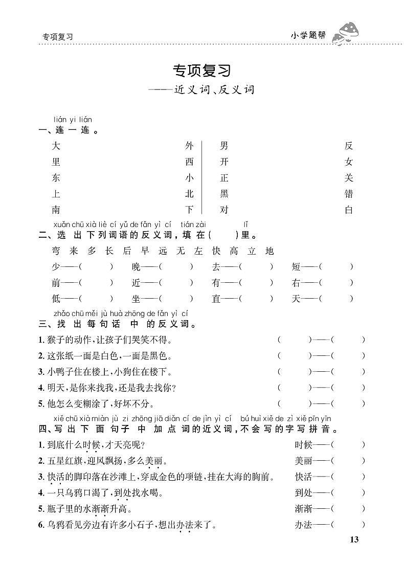 人教部编版语文【一年级上册】期末专项复习（近义词、反义词）第1页