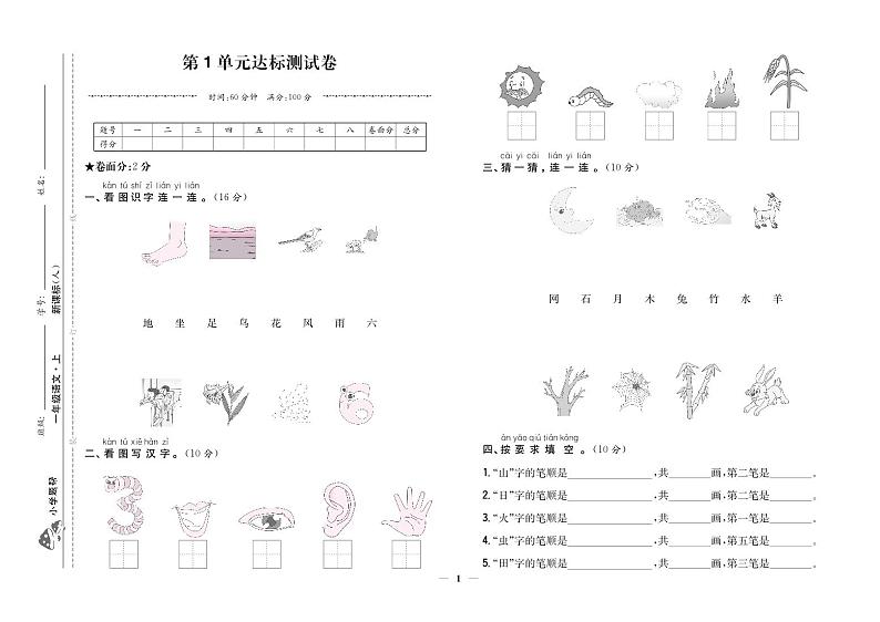 人教部编版语文【一年级上册】第1单元达标测试卷101