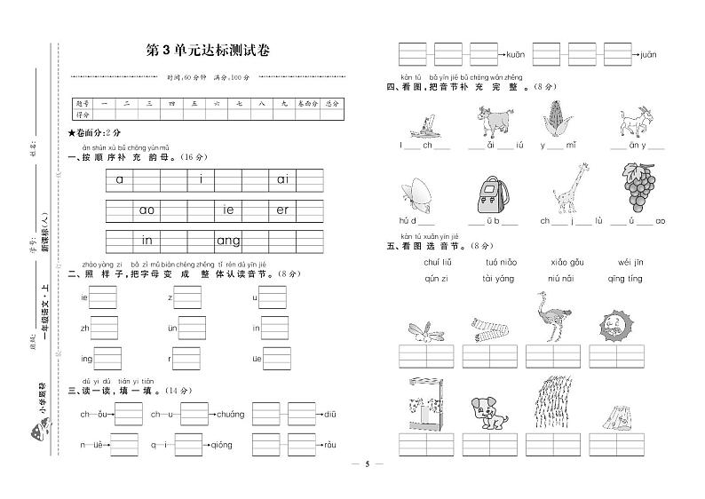 人教部编版语文【一年级上册】第3单元达标测试卷101