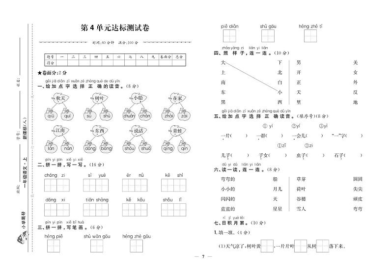 人教部编版语文【一年级上册】第4单元达标测试卷101