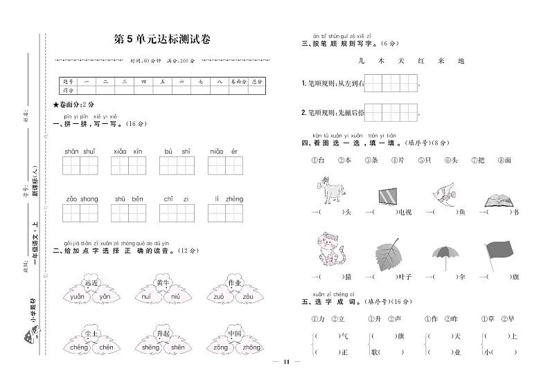 人教部编版语文【一年级上册】第5单元达标测试卷101