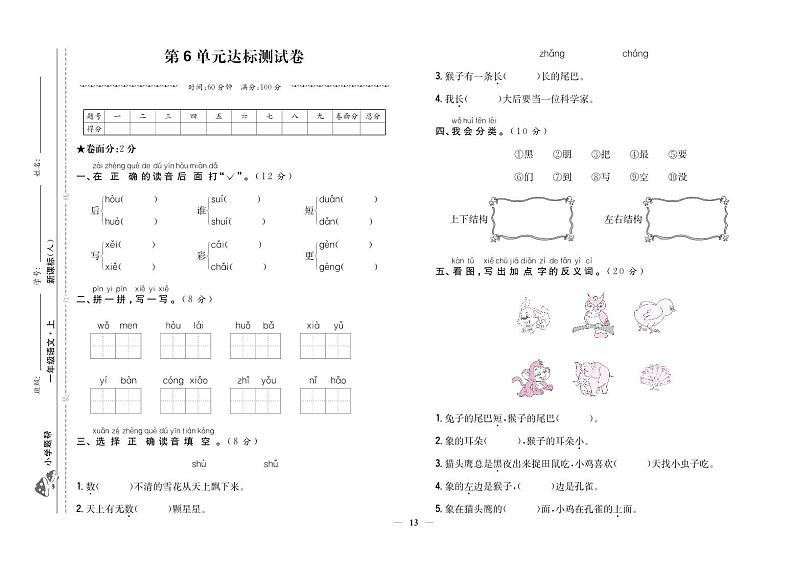 人教部编版语文【一年级上册】第6单元达标测试卷101