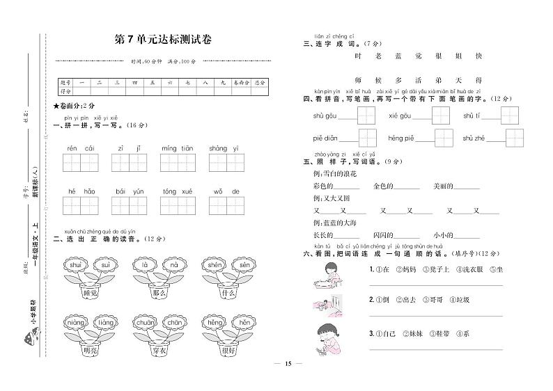 人教部编版语文【一年级上册】第7单元达标测试卷101