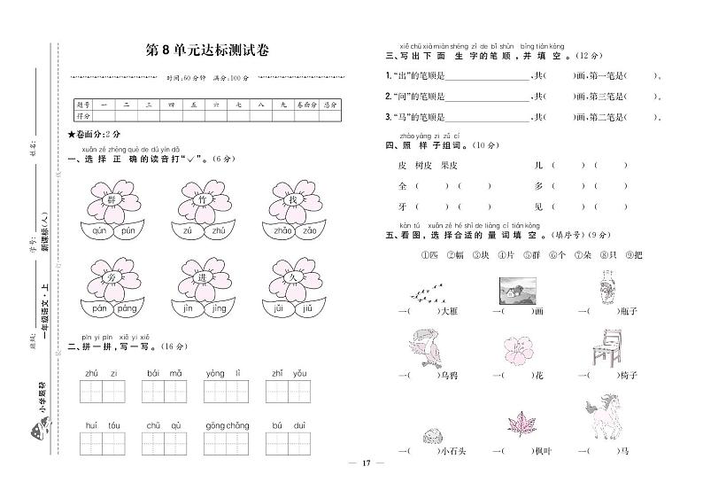 人教部编版语文【一年级上册】第8单元达标测试卷101
