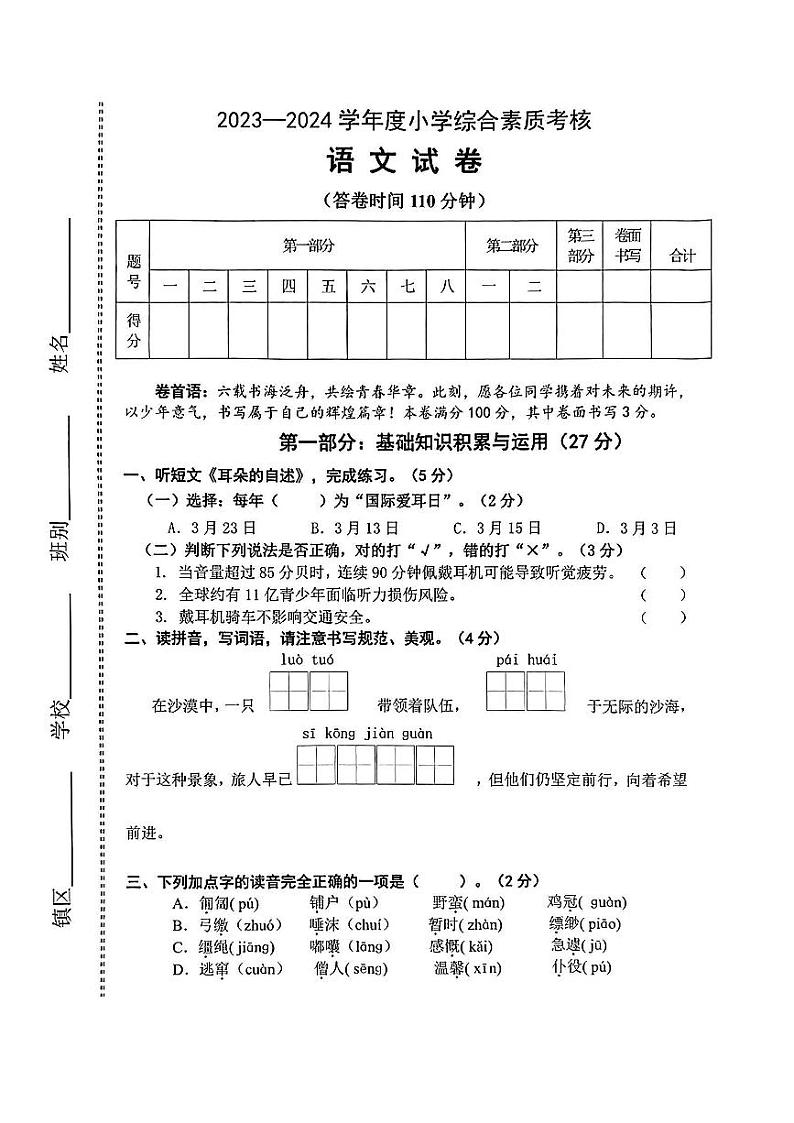 广东省东莞市清溪镇2023-2024学年六年级下学期期末考试语文试题第1页