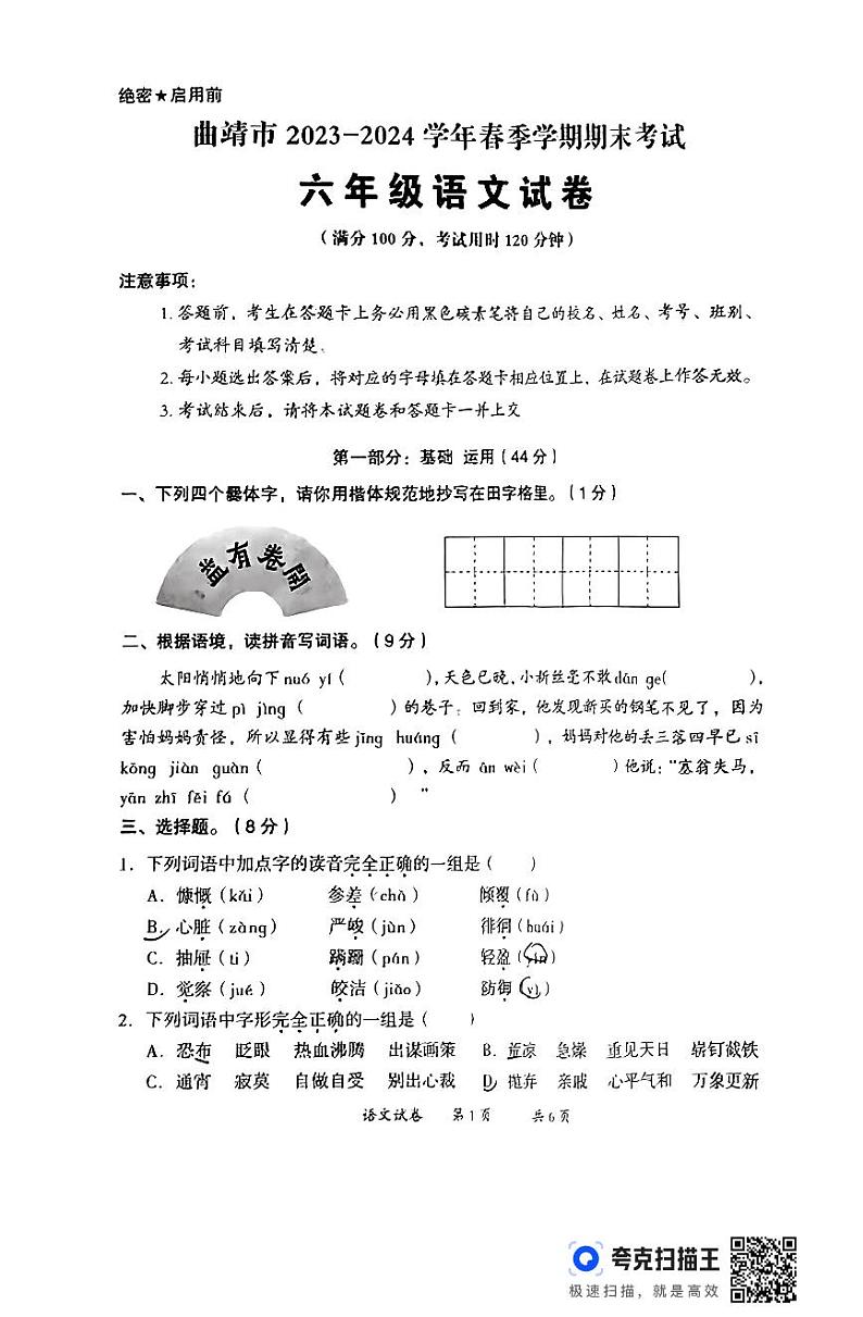 云南省曲靖市2023-2024学年六年级下学期期末语文试卷第1页