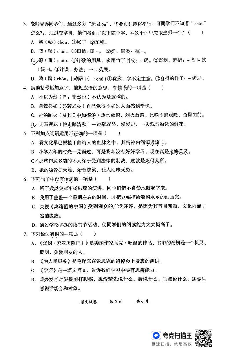 云南省曲靖市2023-2024学年六年级下学期期末语文试卷第2页
