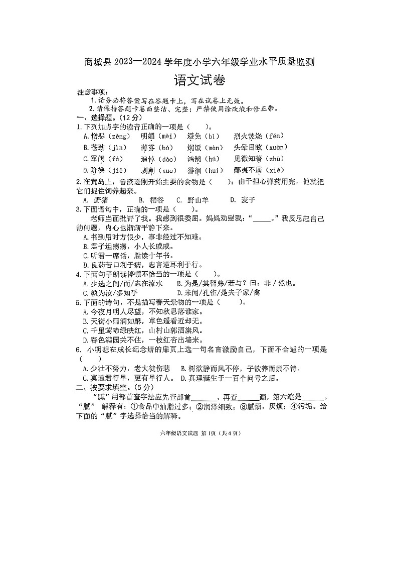 河南省信阳市商城县2023-2024学年六年级下学期期末语文试题第1页