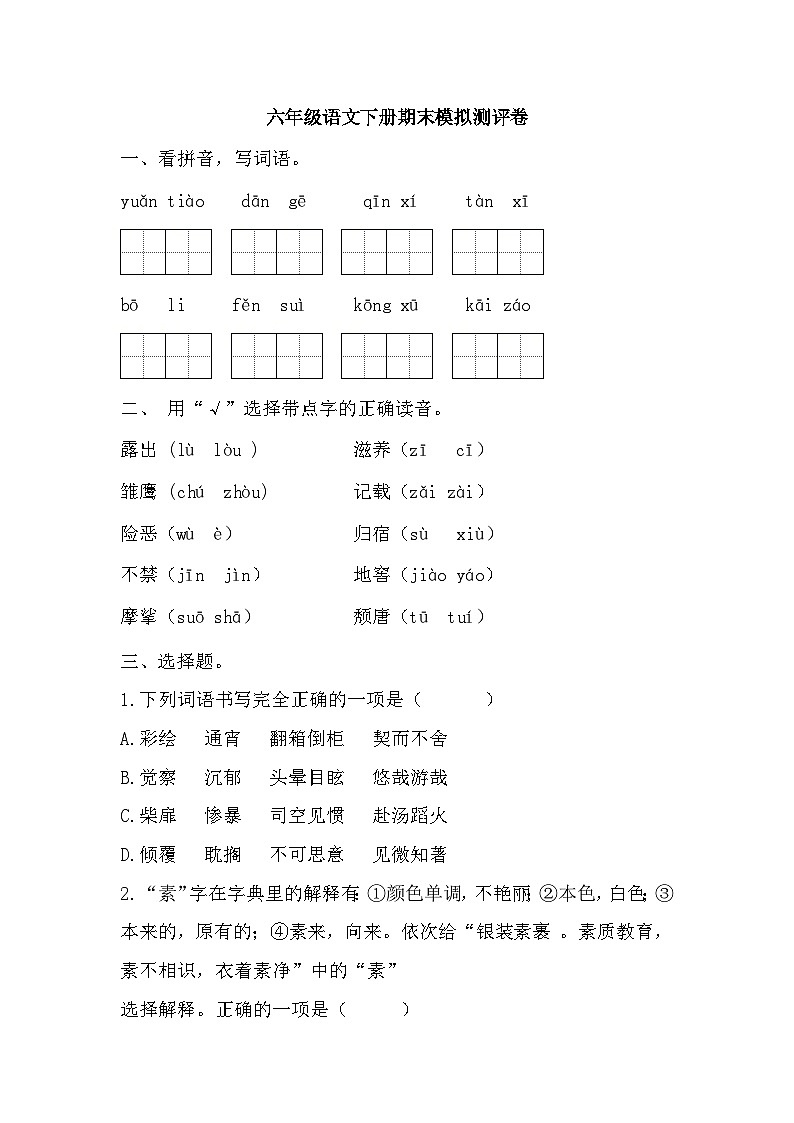 期末模拟测评卷(1)（试题）2023-2024学年统编版语文六年级下册第1页