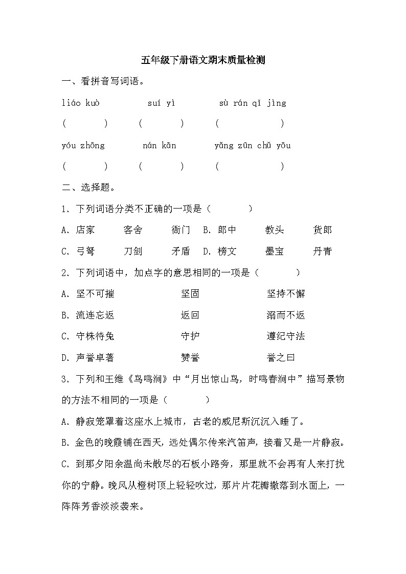 期末质量检测(6)（试题）2023-2024学年统编版语文五年级下册第1页