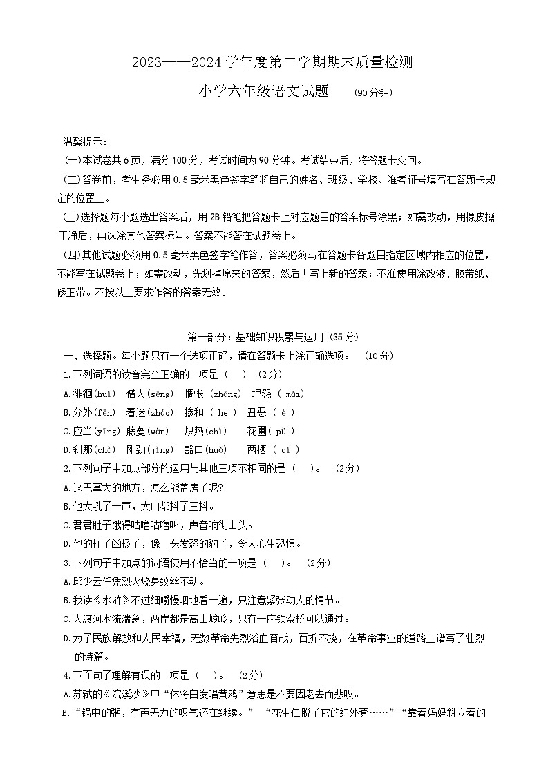 山东省滨州市沾化区2023-2024学年六年级下学期期末复习质量检测语文试题第1页