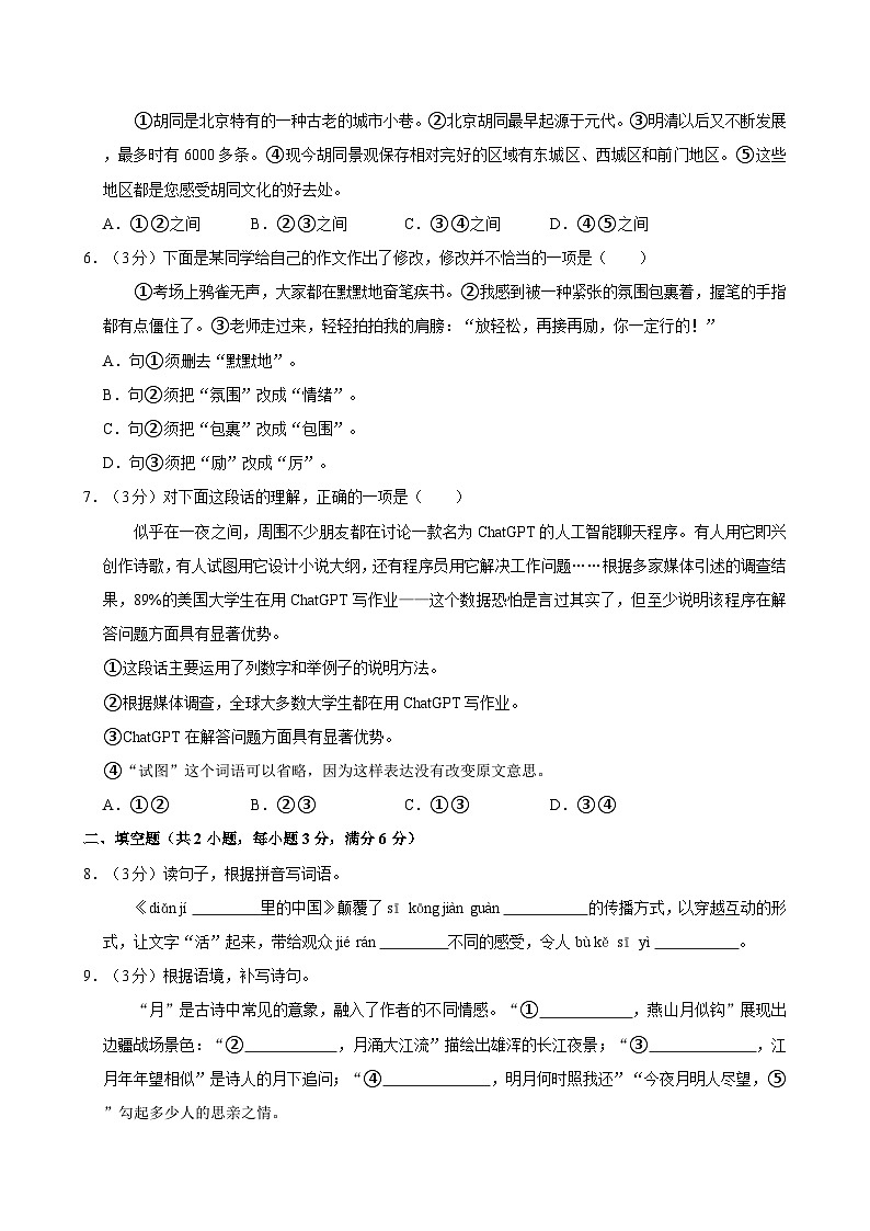 山东省枣庄市滕州市2023-2024学年六年级下学期期末语文试卷第2页